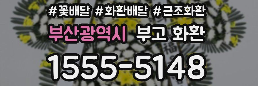 부산광역시 부고 화환