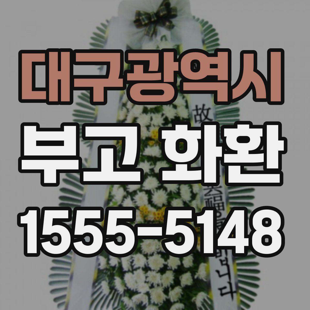 대구광역시 부고 화환