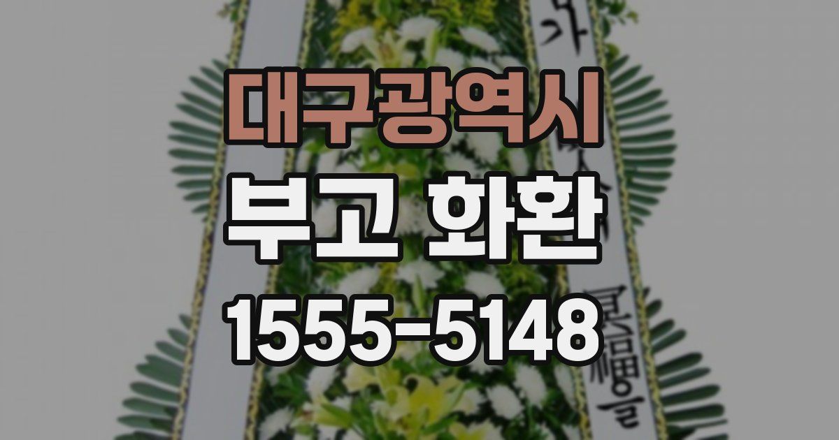 대구광역시 부고 화환