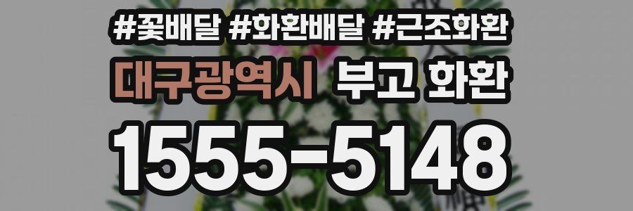 대구광역시 부고 화환