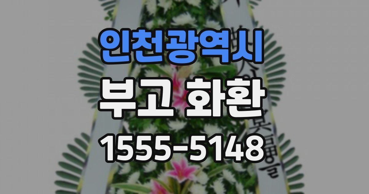 인천광역시 부고 화환