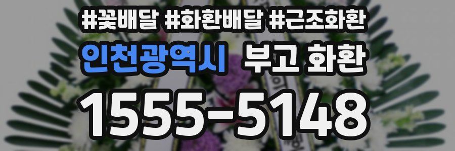 인천광역시 부고 화환