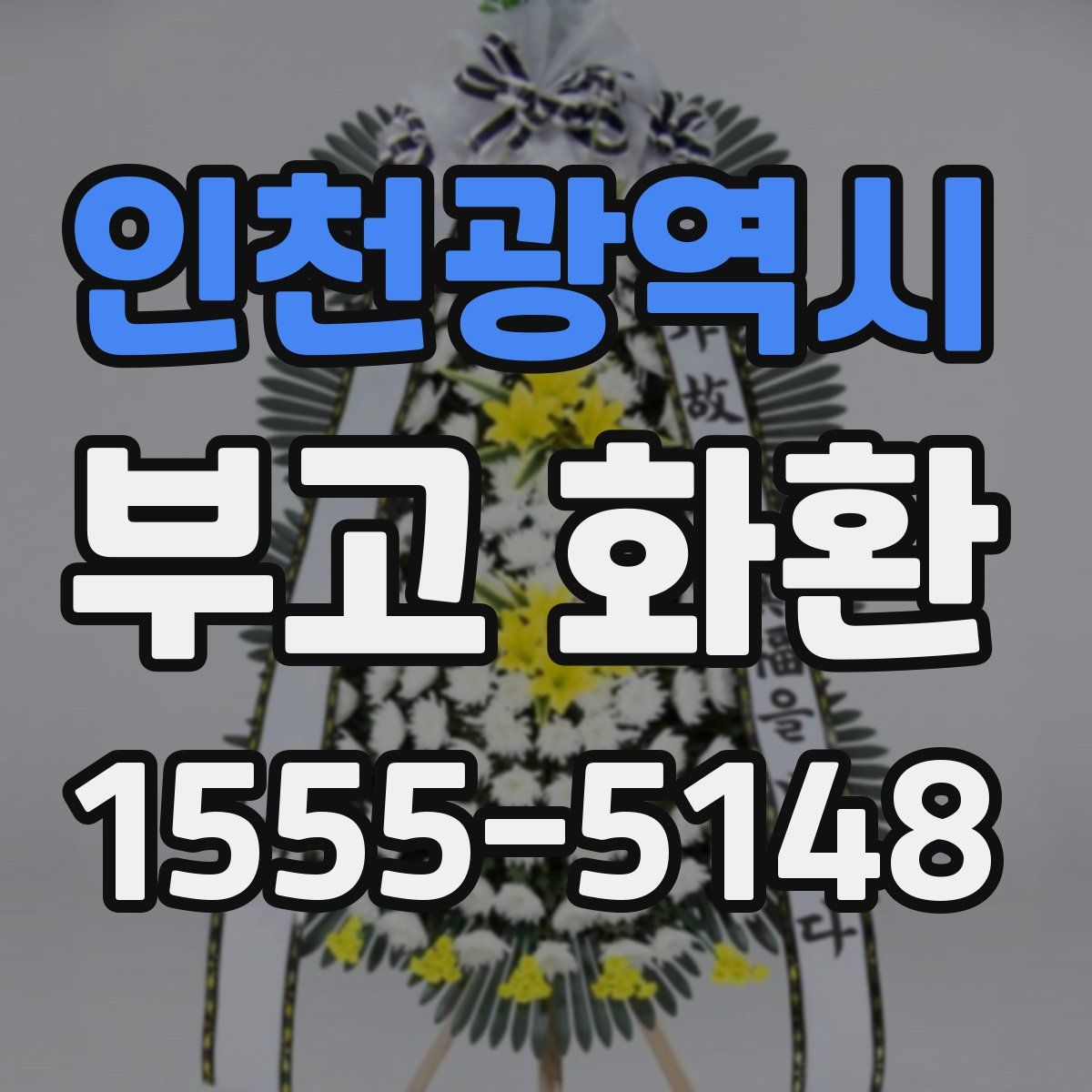 인천광역시 부고 화환
