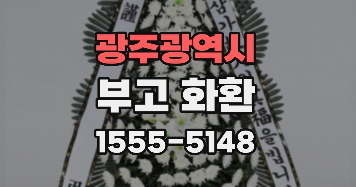 광주광역시 부고 화환