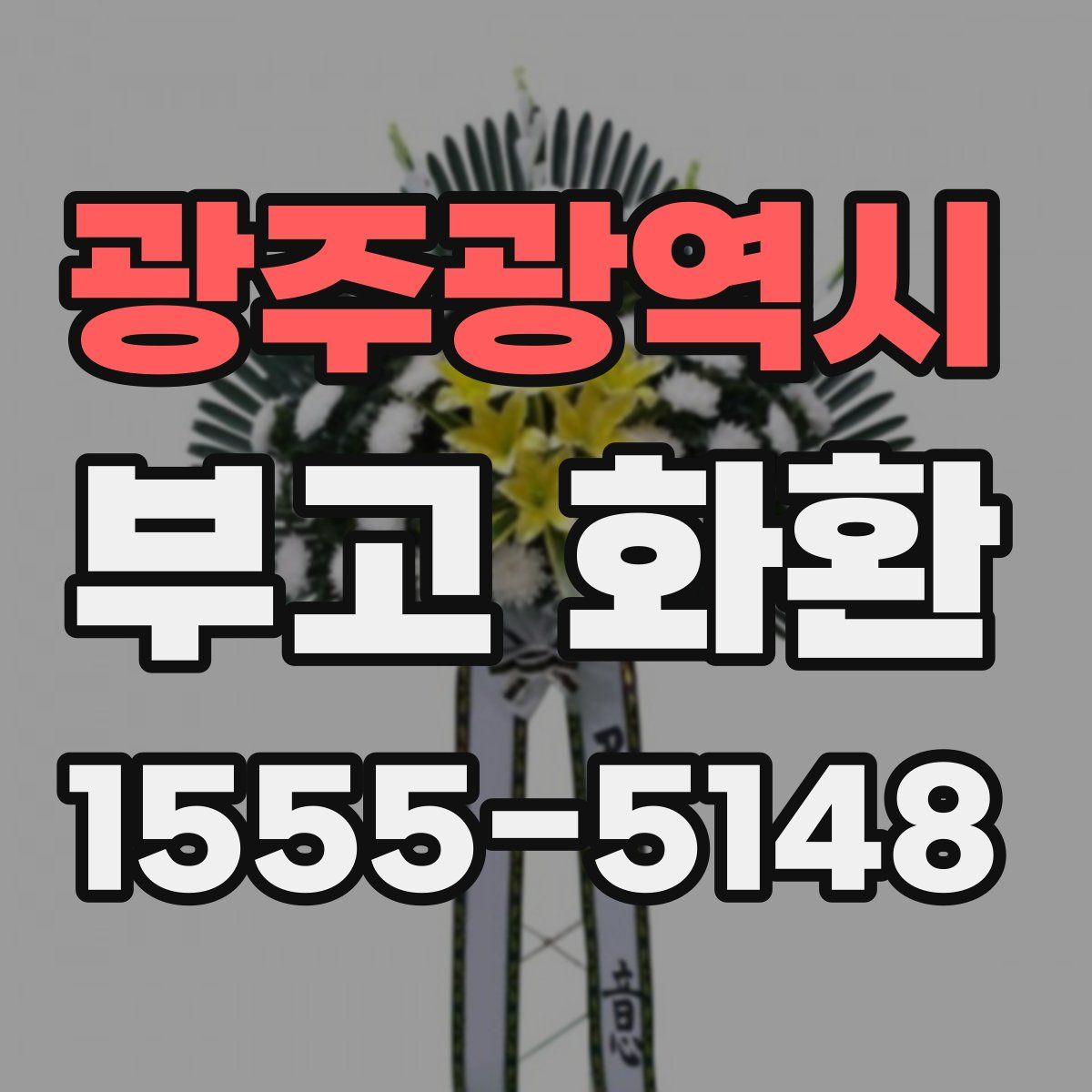 광주광역시 부고 화환
