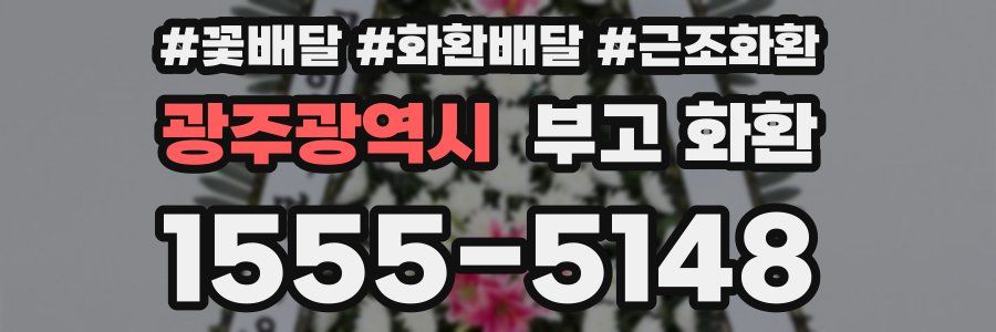 광주광역시 부고 화환
