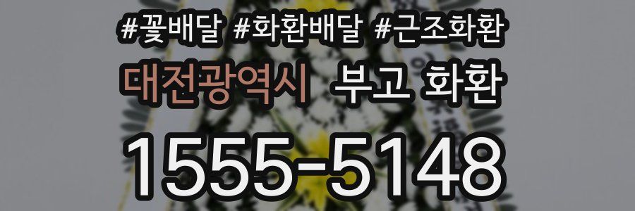 대전광역시 부고 화환