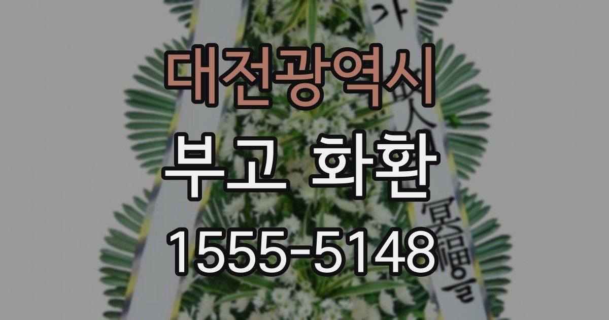 대전광역시 부고 화환