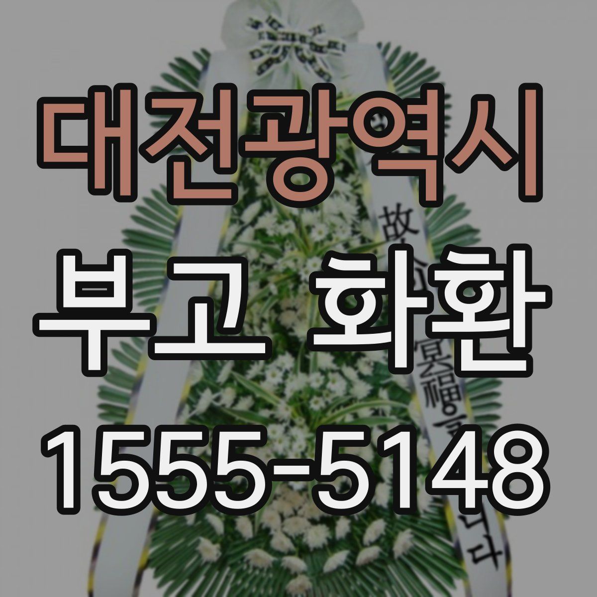 대전광역시 부고 화환