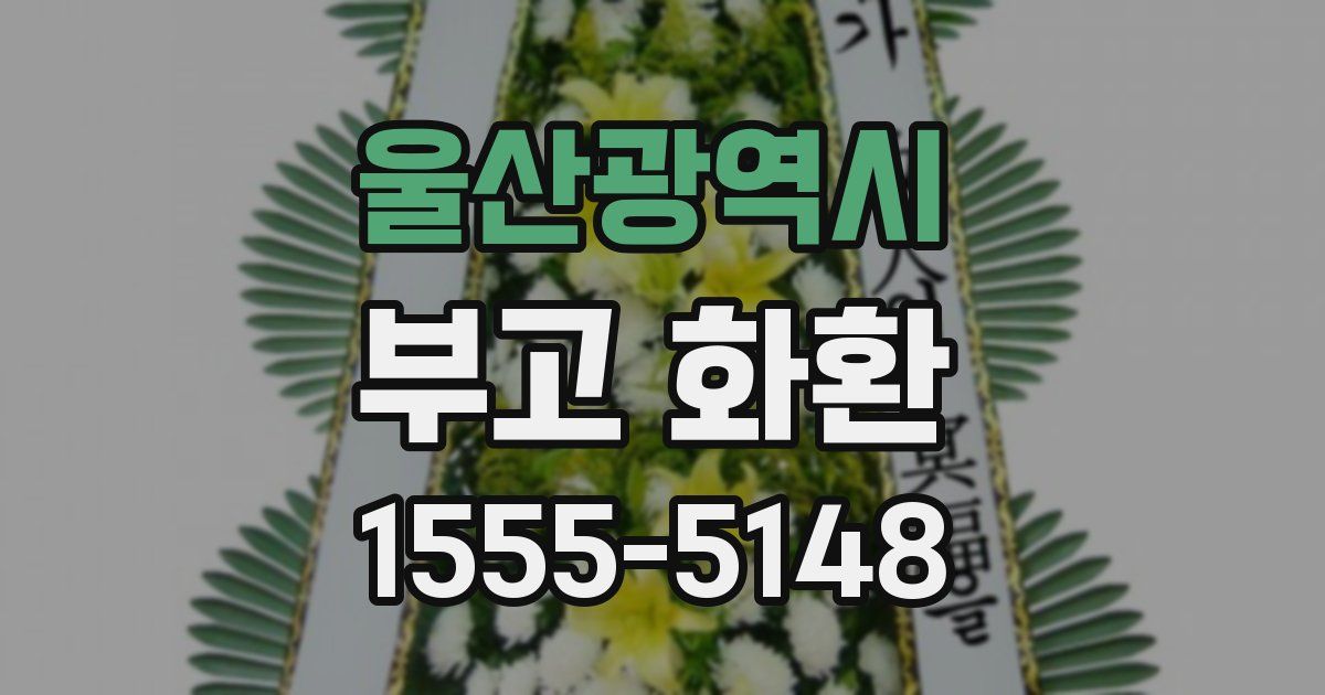 울산광역시 부고 화환