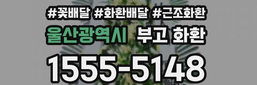 울산광역시 부고 화환