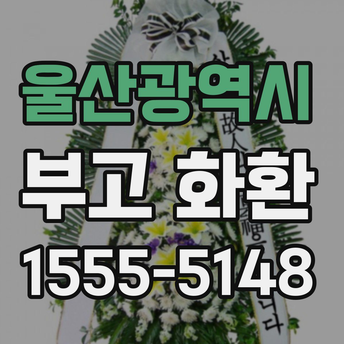 울산광역시 부고 화환
