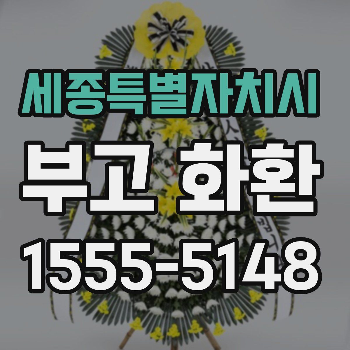 세종특별자치시 부고 화환