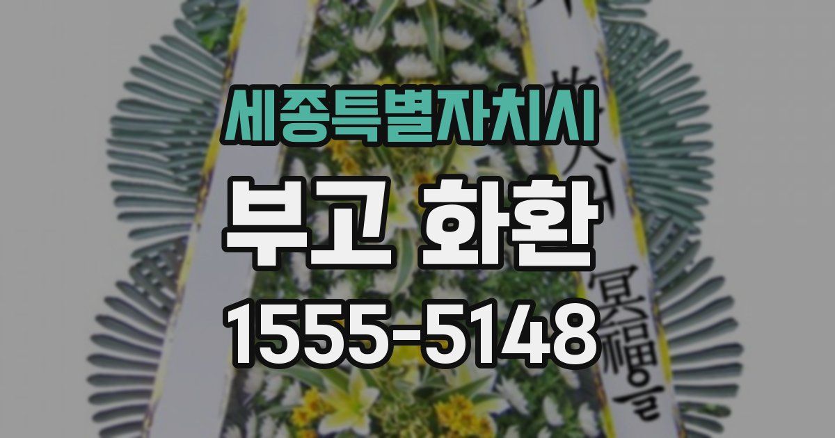 세종특별자치시 부고 화환