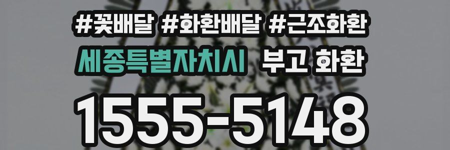 세종특별자치시 부고 화환