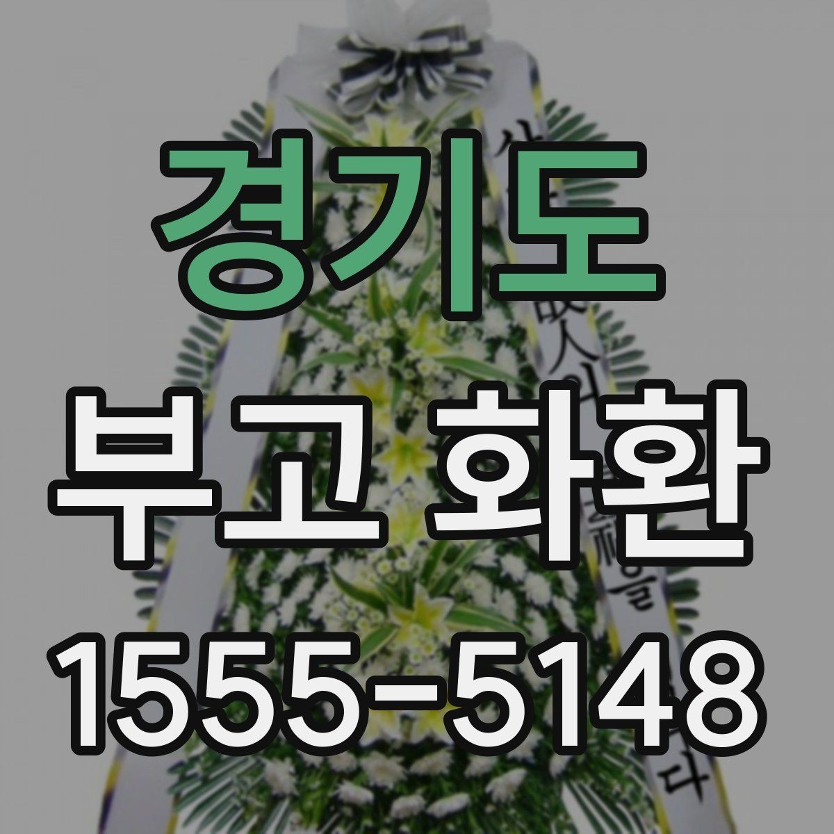 경기도 부고 화환 품질을 볼 때 체크할 항목