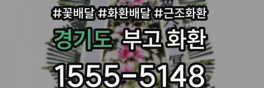경기도 부고 화환