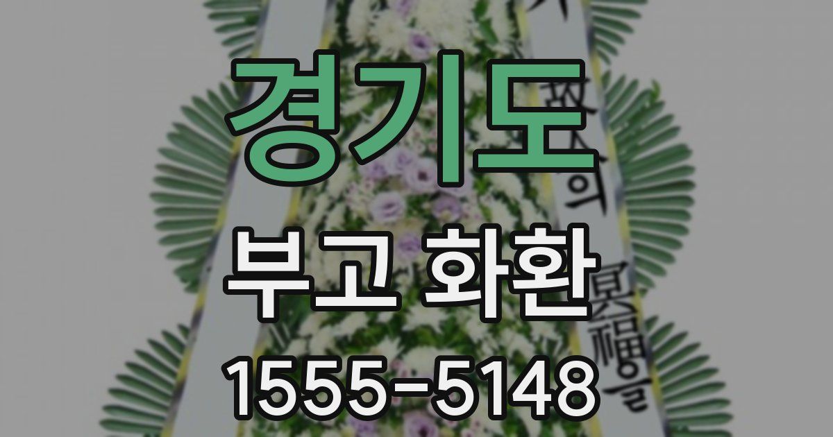경기도 부고 화환