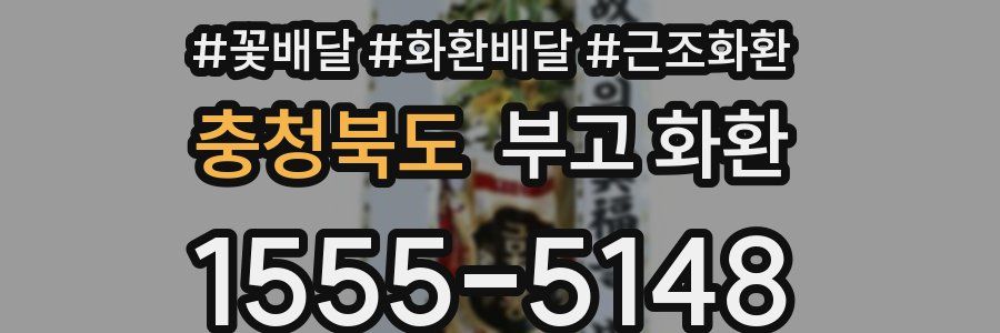 충청북도 부고 화환