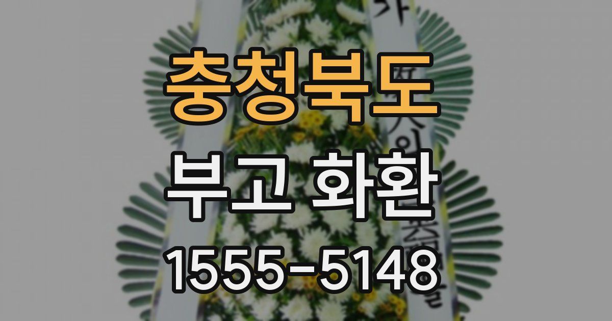 충청북도 부고 화환