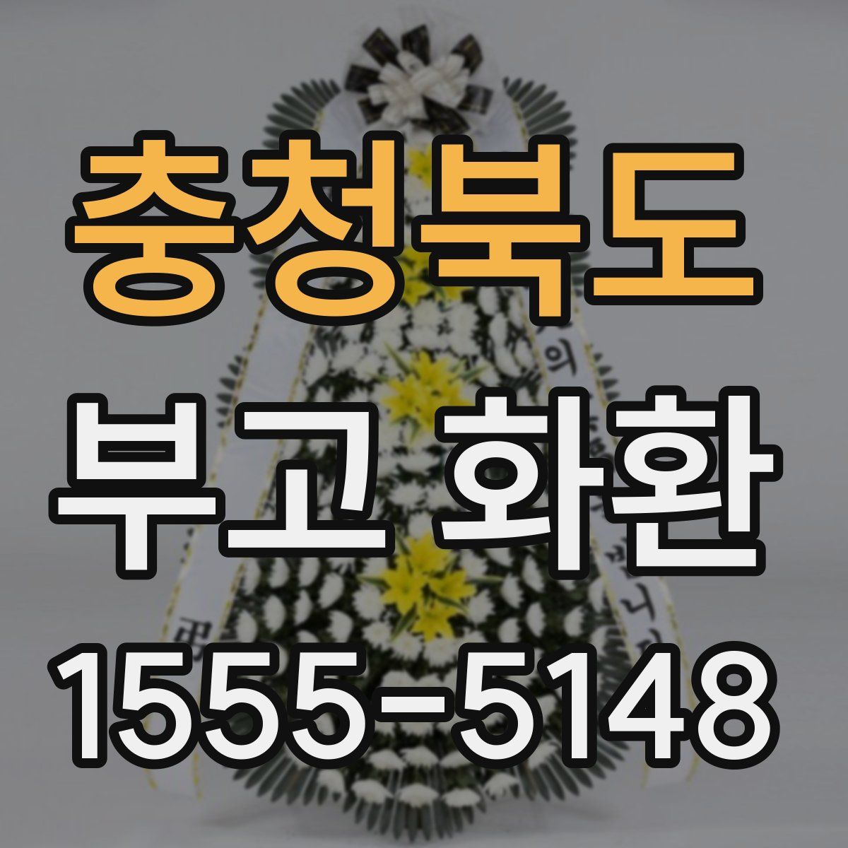 충청북도 부고 화환