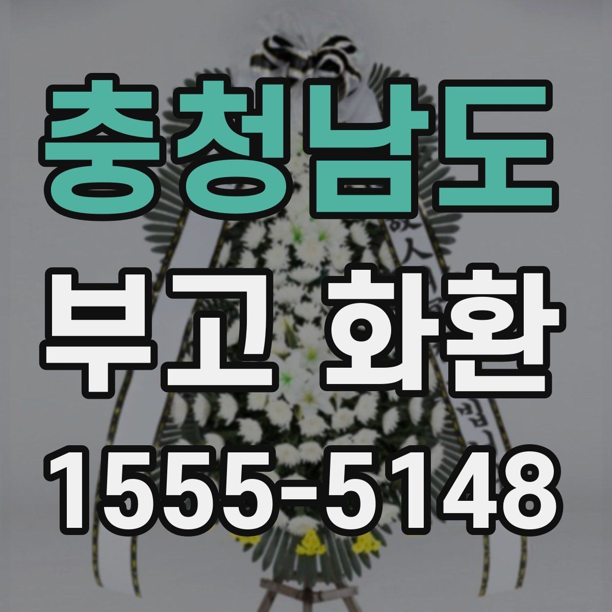 충청남도 부고 화환 기본 매너와 주문 절차