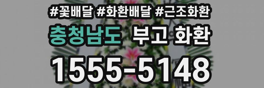 충청남도 부고 화환