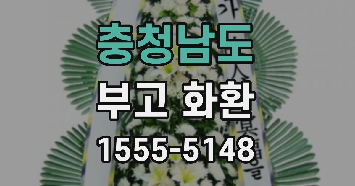충청남도 부고 화환
