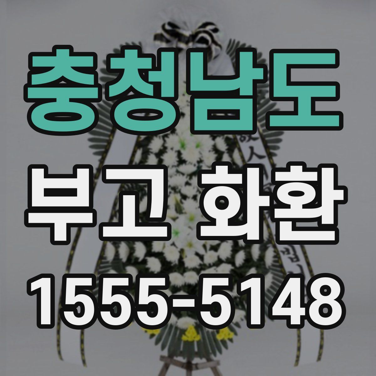 충청남도 부고 화환