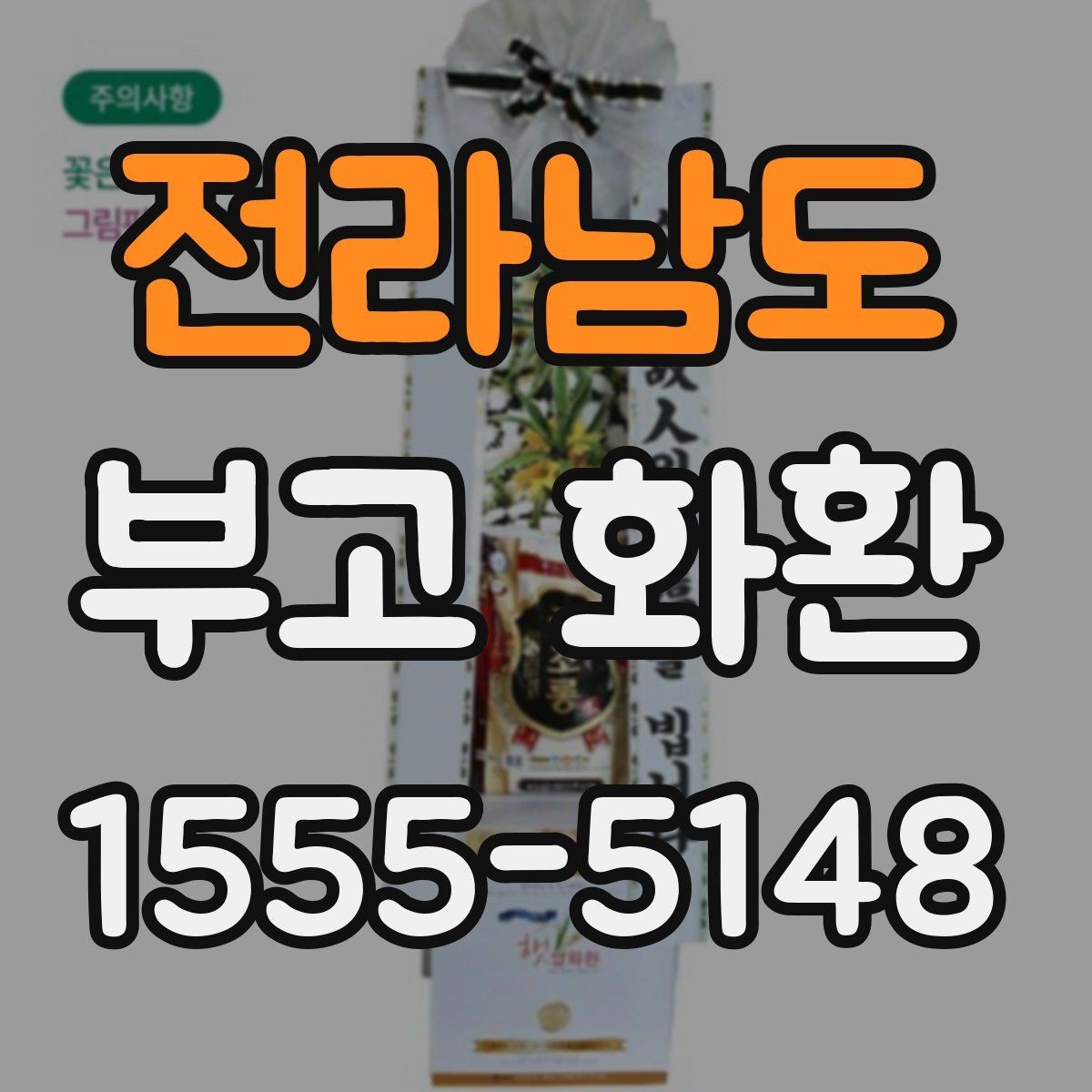 전라남도 부고 화환 품질을 볼 때 체크할 항목