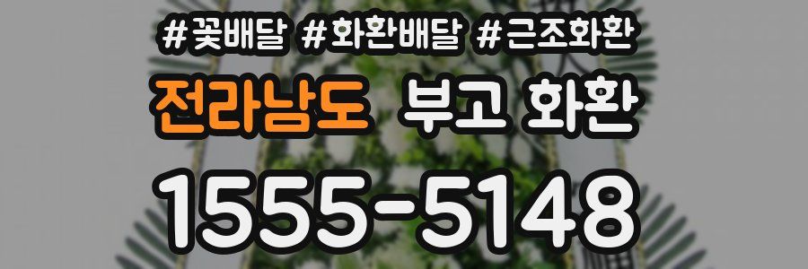 전라남도 부고 화환