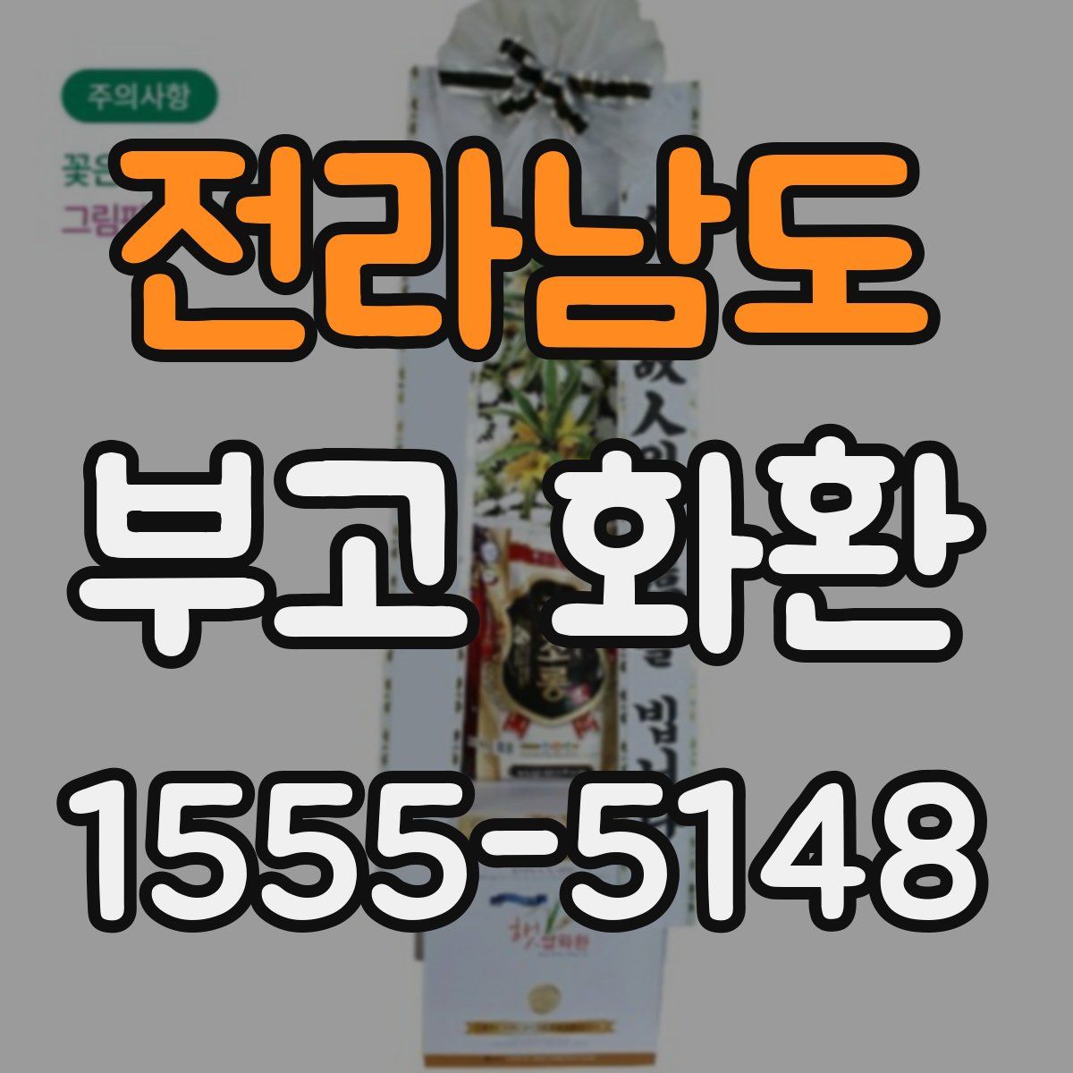 전라남도 부고 화환
