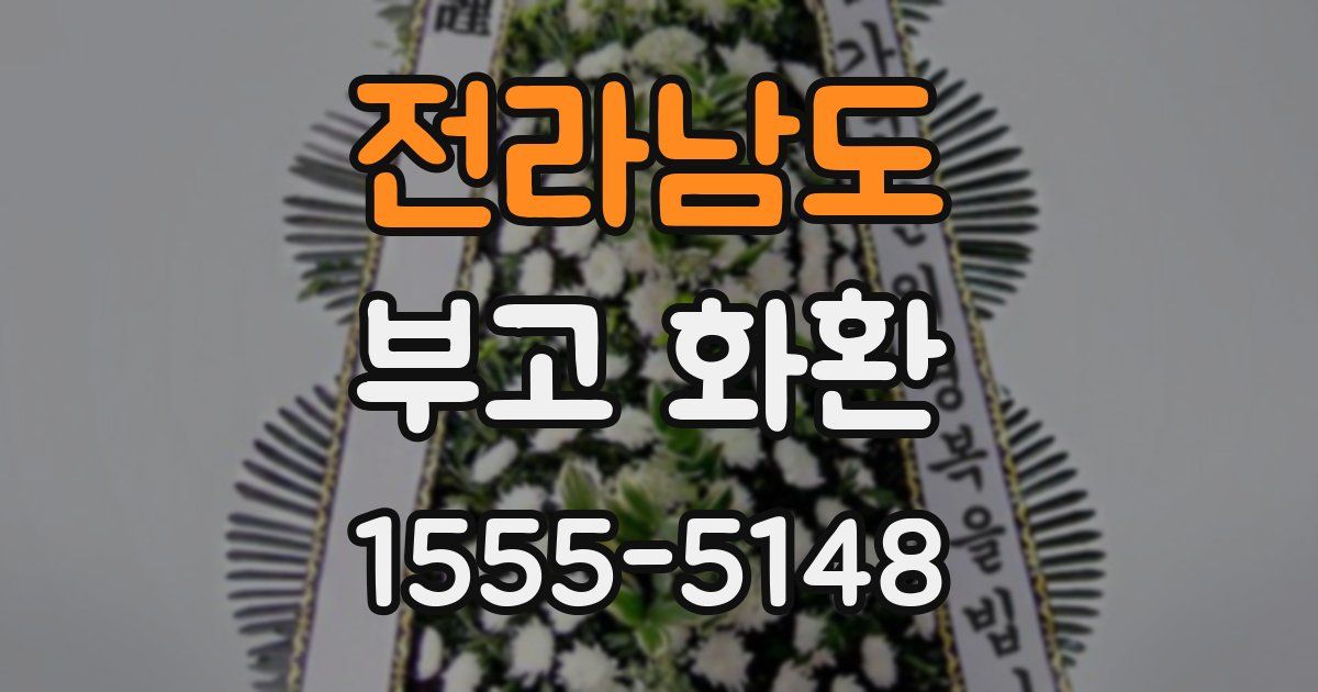 전라남도 부고 화환