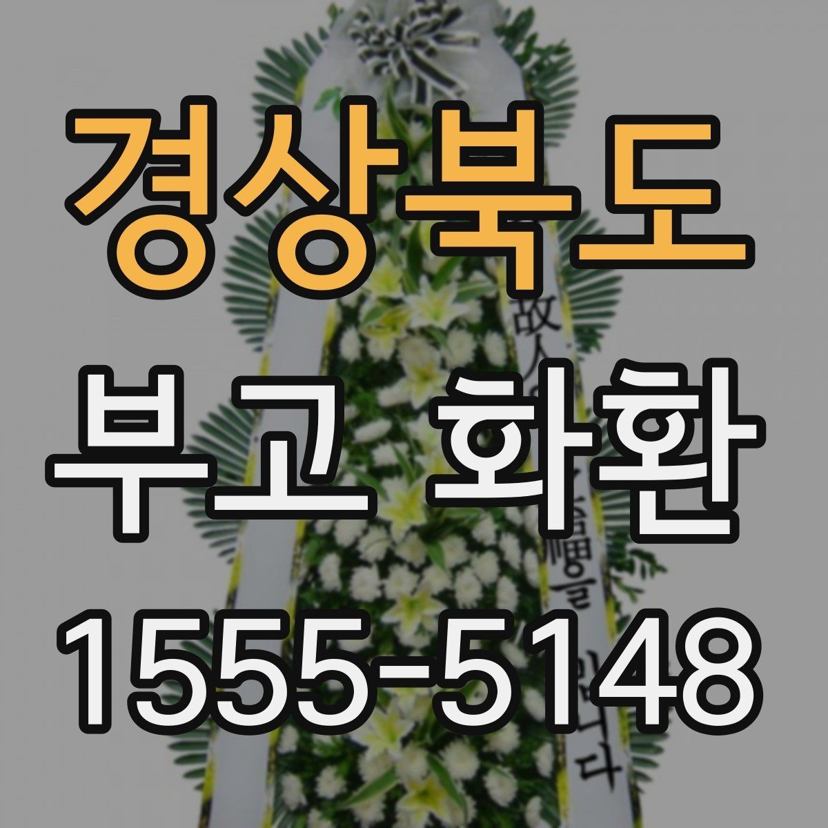 경상북도 부고 화환 문구와 리본 작성 요령