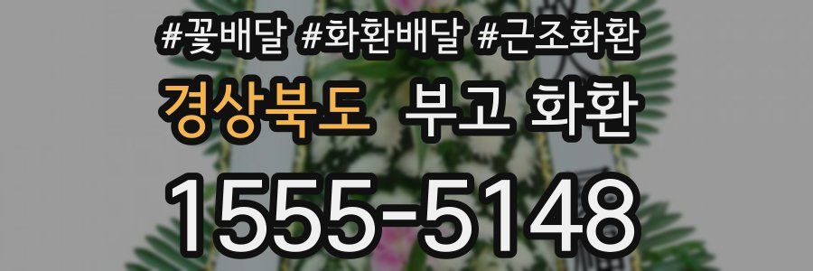 경상북도 부고 화환