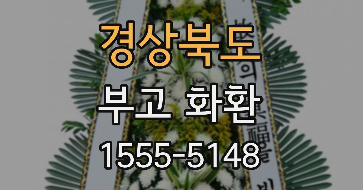 경상북도 부고 화환