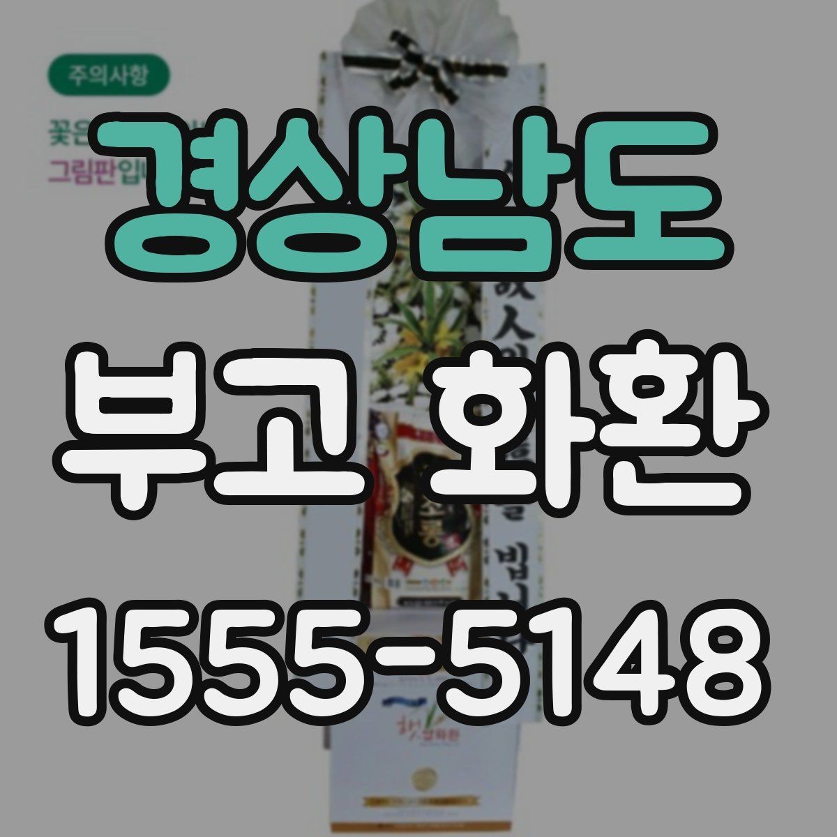 경상남도 부고 화환 발송 시간대별 유의사항