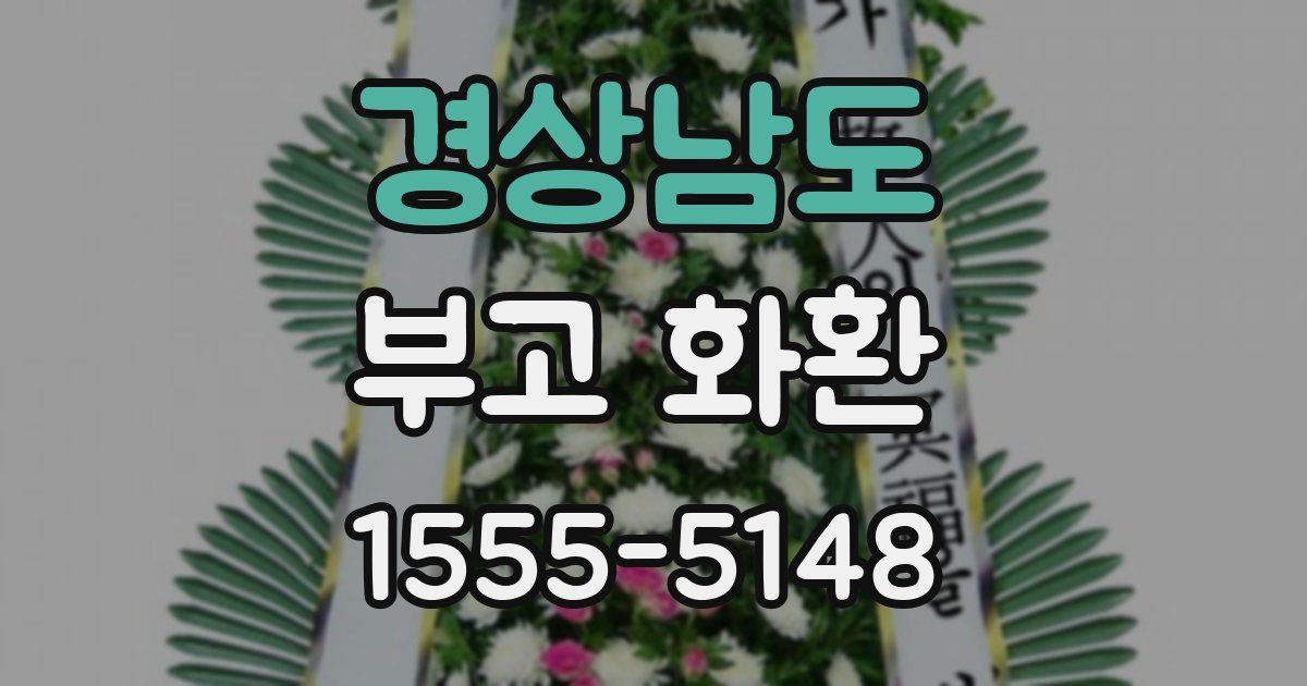 경상남도 부고 화환