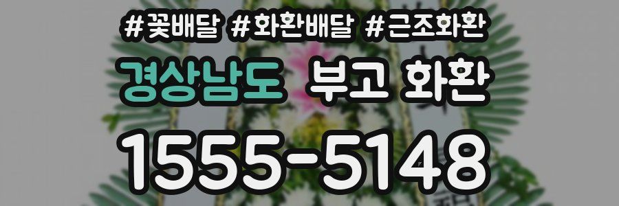 경상남도 부고 화환