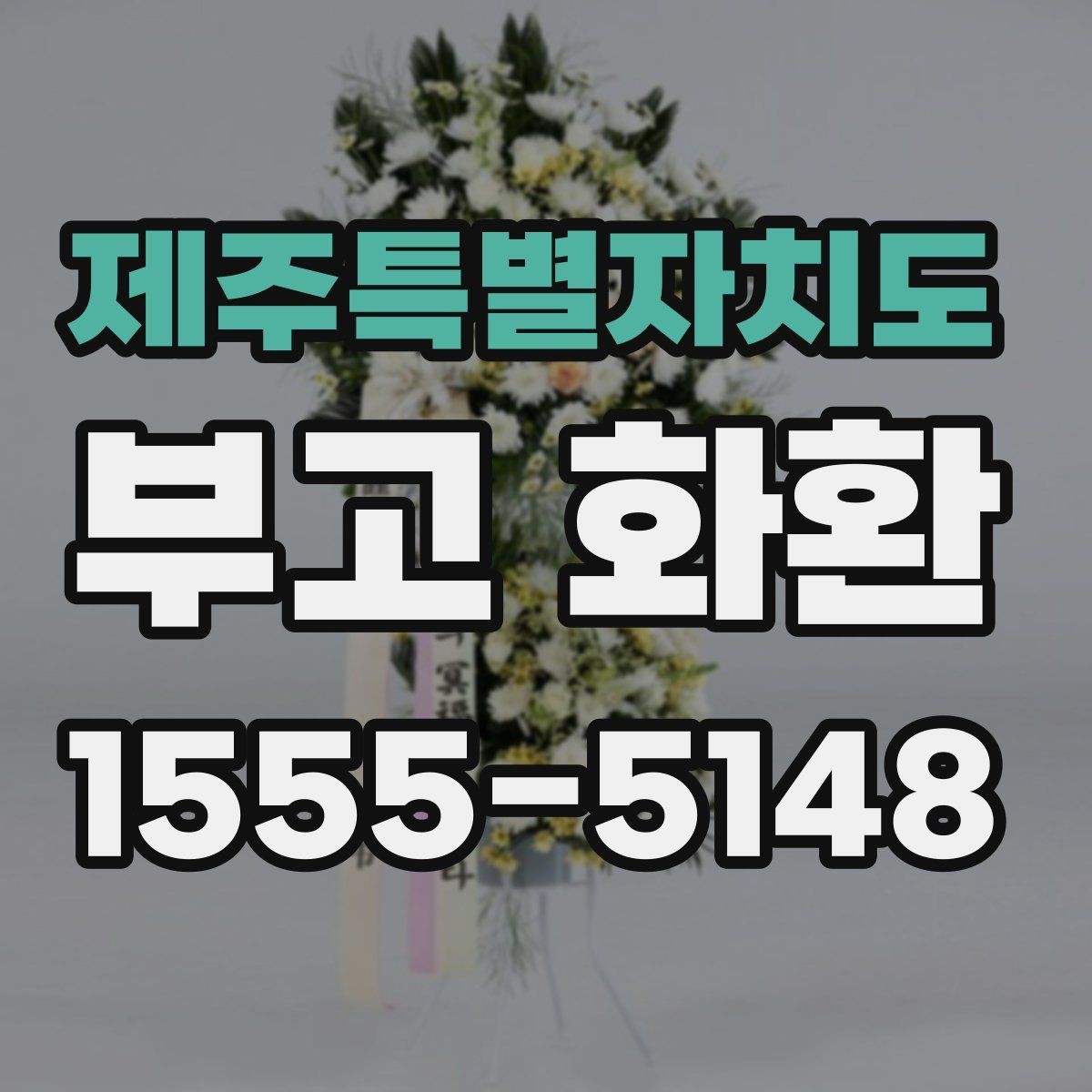 제주특별자치도 부고 화환 급하게 필요할 때 대처법