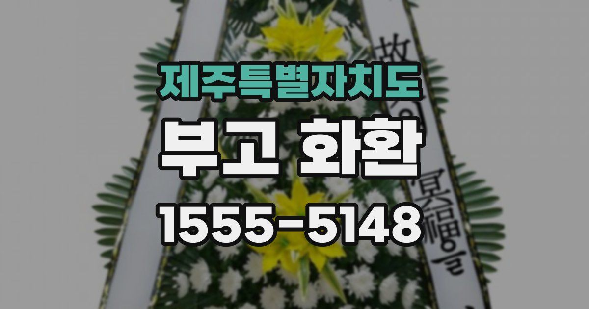 제주특별자치도 부고 화환
