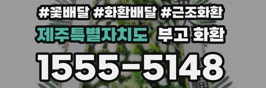 제주특별자치도 부고 화환
