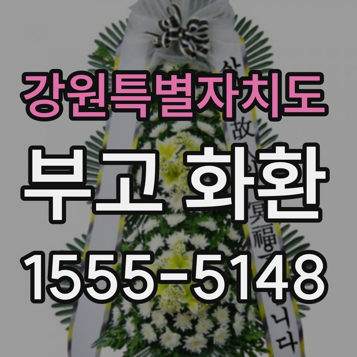 강원특별자치도 부고 화환 주문 시 배송 메모 작성 요령