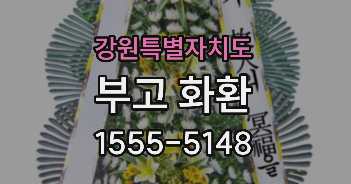 강원특별자치도 부고 화환
