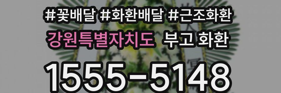 강원특별자치도 부고 화환