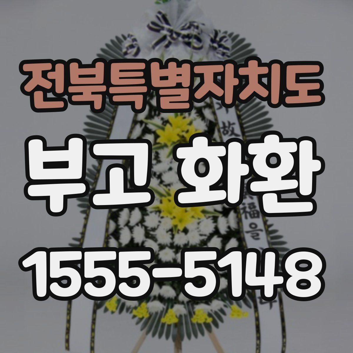 전북특별자치도 부고 화환 현장 배송 전 확인 사항