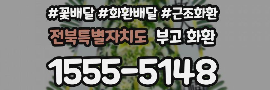 전북특별자치도 부고 화환