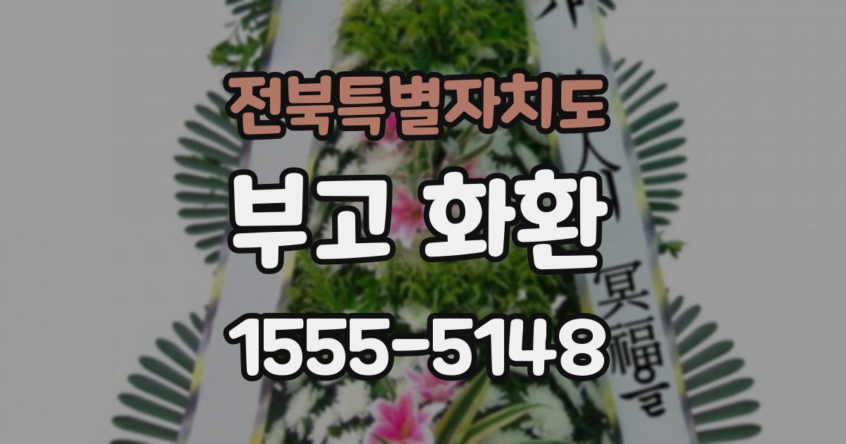 전북특별자치도 부고 화환