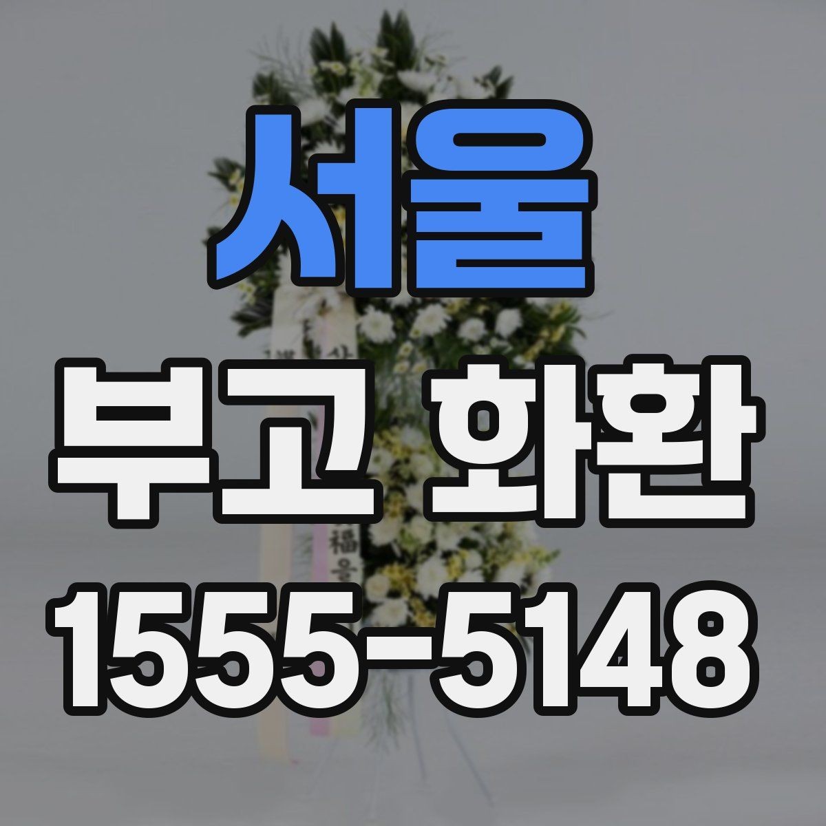 서울 부고 화환 비용, 문구, 배송까지 한 번에