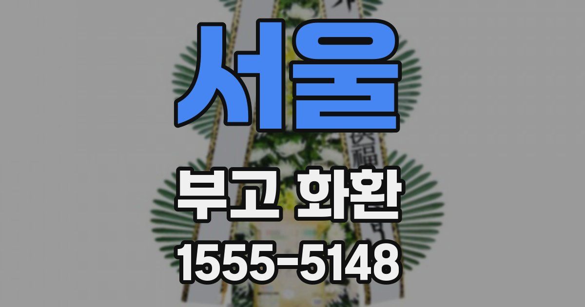 서울 부고 화환